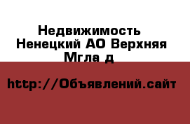  Недвижимость. Ненецкий АО,Верхняя Мгла д.